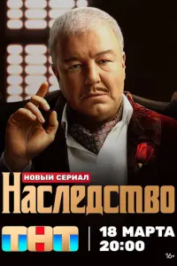 Наследство русский сериал